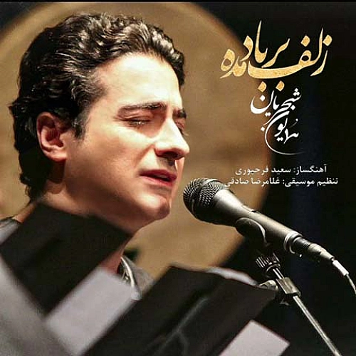 زلف بار بد مده همایون شجریان